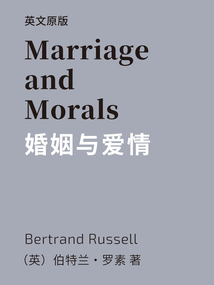 Marriage and Morals=婚姻與愛情（英文版）