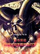 都市异能：这个模样有点超模在线阅读