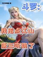 斗罗:我指点江山,唐三听跪了在线阅读