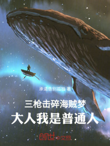三槍擊碎海賊夢,大人我是普通人