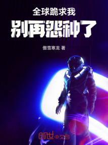 全球跪求我別再怨種了!
