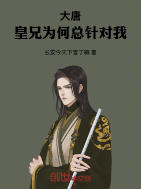 大唐：皇兄为何总针对我在线阅读