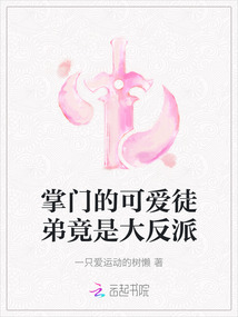 掌門的可愛徒弟竟是大反派