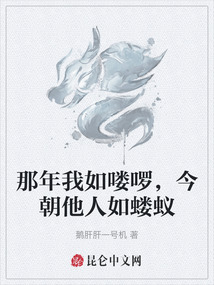 那年我如喽啰，今朝他人如蝼蚁在线阅读