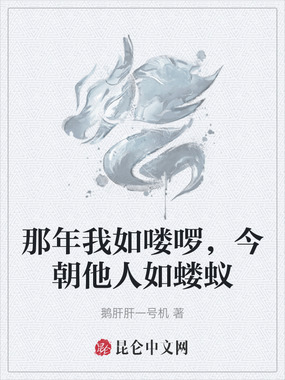 那年我如喽啰,今朝他人如蝼蚁在线阅读