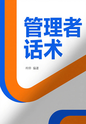 管理者话术在线阅读