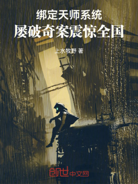 绑定天师系统：屡破奇案震惊全国在线阅读