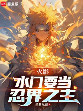 火影:水门要当忍界之主在线阅读