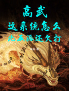 高武：這系統怎么比反派還欠打在線閱讀