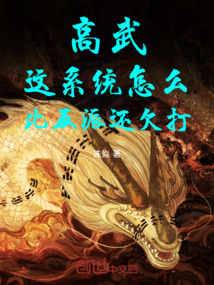 高武:這系統怎么比反派還欠打
