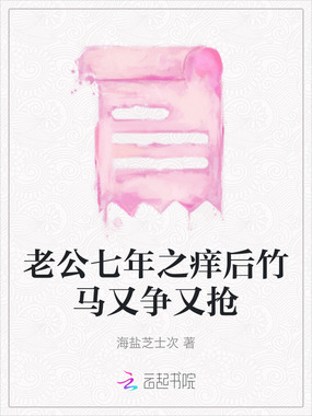 老公七年之痒后竹马又争又抢在线阅读