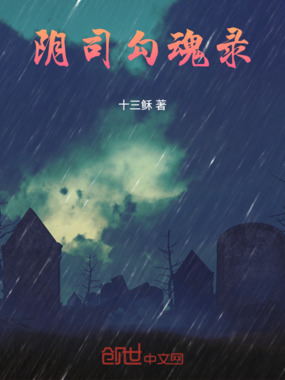 阴司勾魂录在线阅读