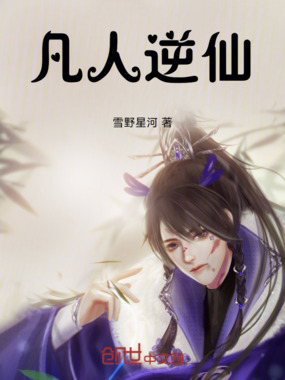 凡人逆仙在线阅读