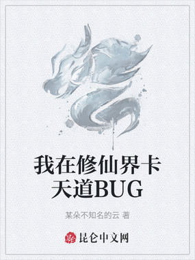 我在修仙界卡天道BUG在线阅读