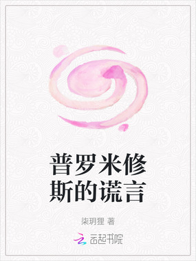 普罗米修斯的谎言在线阅读