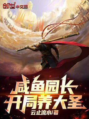 咸鱼园长：开局养大圣在线阅读