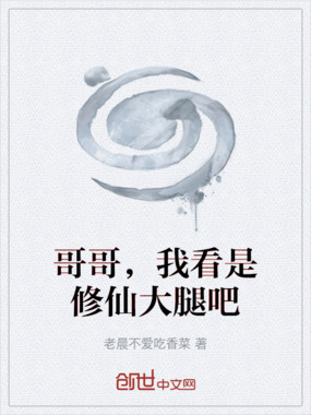 哥哥，我看是修仙大腿吧在线阅读