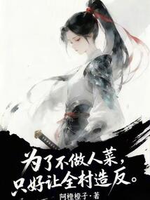 为了不做人菜，只好让全村造反在线阅读
