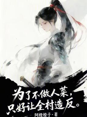 为了不做人菜,只好让全村造反在线阅读