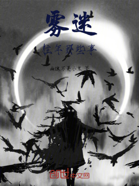 雾迷往年那些事在线阅读