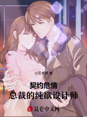契约危情:总裁的纯欲设计师在线阅读