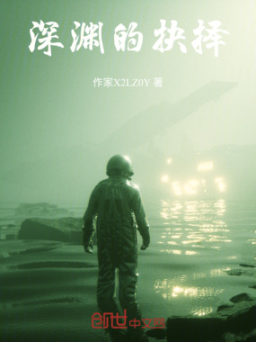 深渊的抉择在线阅读