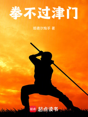 拳不过津门在线阅读