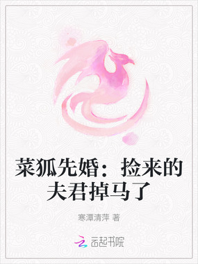 菜狐先婚：捡来的夫君掉马了在线阅读