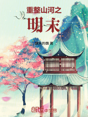 重整山河之明末在线阅读