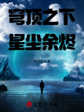 穹顶之下：星尘余烬在线阅读