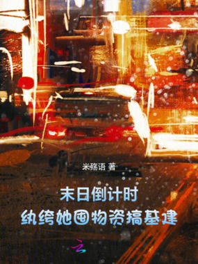 末日倒计时：纨绔她囤物资搞基建在线阅读