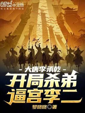 大唐李承乾：开局杀弟，逼宫李二在线阅读