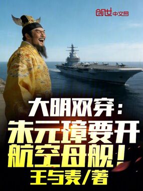 大明双穿：朱元璋要开航空母舰！在线阅读