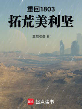 重回1803，拓荒美利坚在线阅读