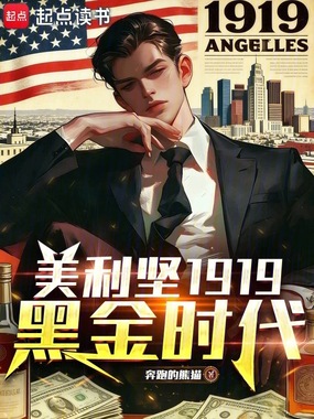 美利坚1919：黑金时代在线阅读