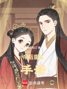 帝后重生手册在线阅读