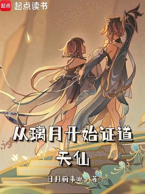 从璃月开始证道天仙在线阅读