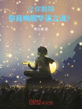 让你翻唱，你竟唤醒华语之魂？在线阅读