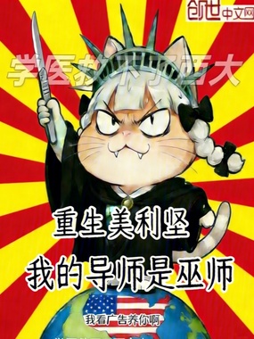 重生美利坚,我的导师是巫师在线阅读
