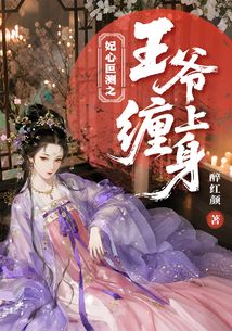妃心叵测之王爷缠上身