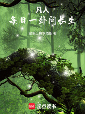 凡人,每日一卦问长生在线阅读