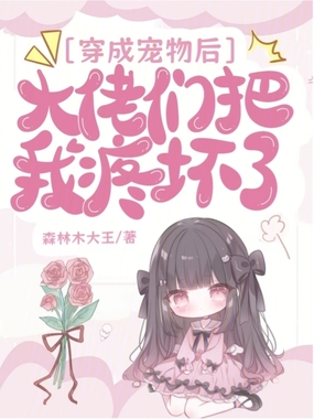 穿成宠物后，大佬们把我疼坏了在线阅读
