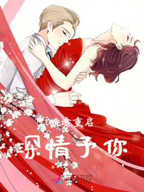 婚途重启,深情予你在线阅读