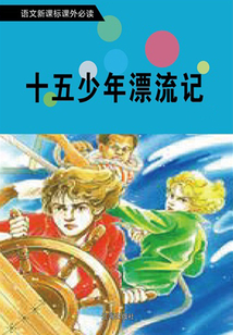 課外讀物：十五少年漂流記
