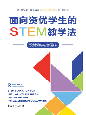 面向资优学生的STEM教学法：设计和实施程序在线阅读