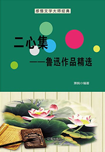 二心集：魯迅作品精選（中國(guó)文學(xué)大師經(jīng)典必讀）