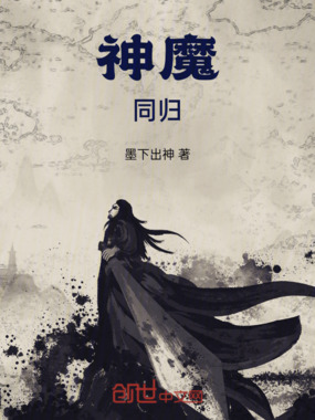神魔同归在线阅读