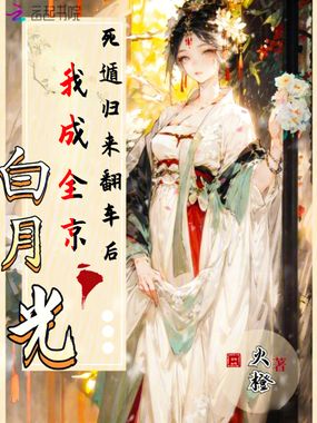 死遁归来翻车后，我成全京白月光在线阅读