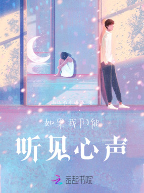 如果我们能听见心声在线阅读