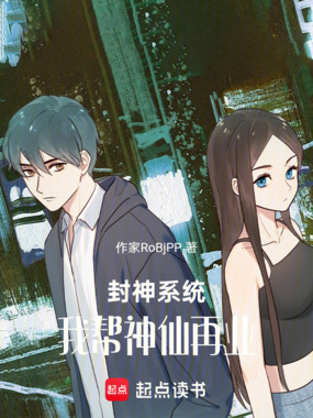 封神系统:我帮神仙再业在线阅读